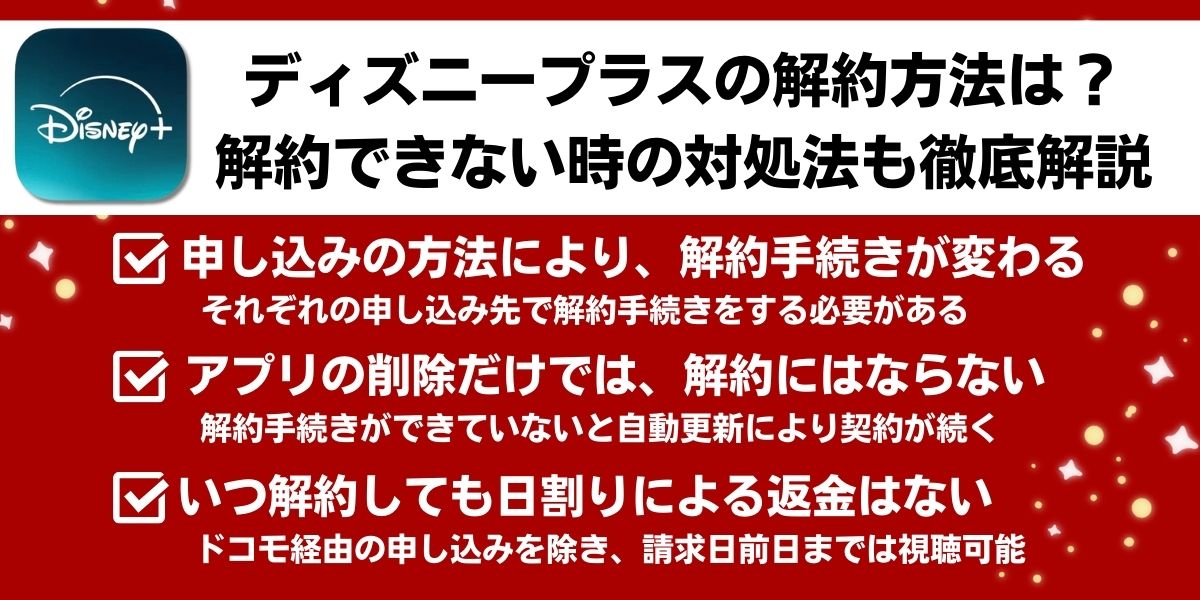 ディズニープラスの解約方法は?解約できない時の対処法も徹底解説