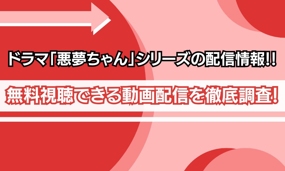 悪夢ちゃんシリーズ 配信