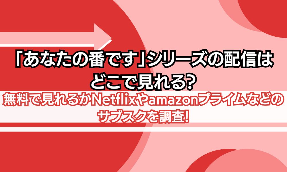 あなたの番です 配信