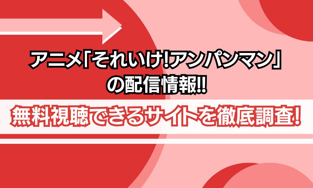 それいけ！アンパンマン 配信