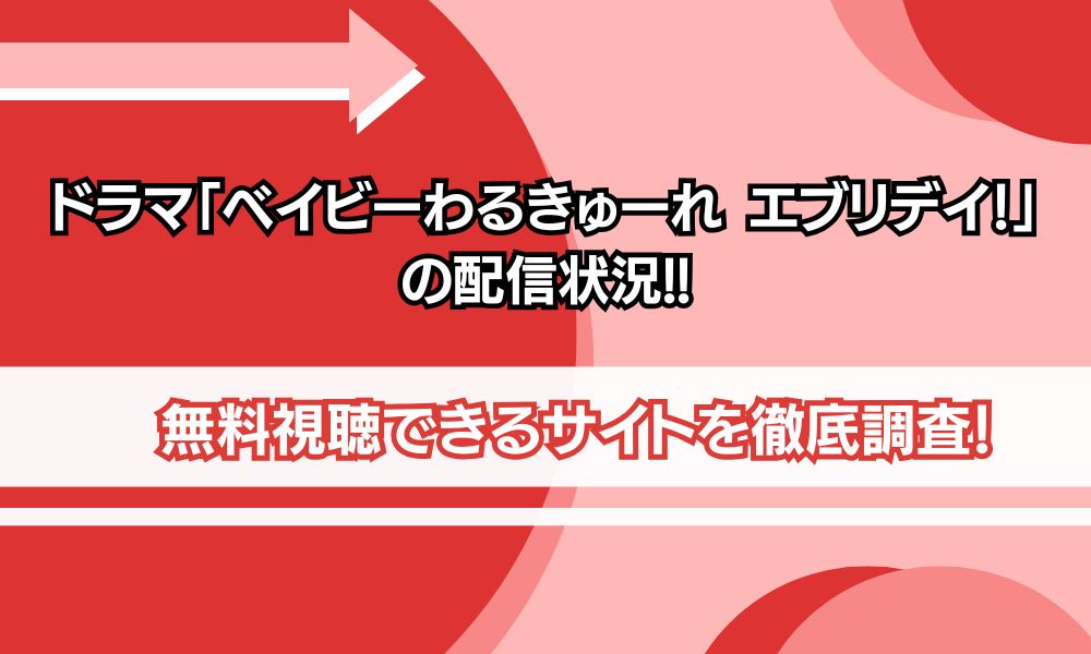 ベイビーわるきゅーれ エブリデイ 配信