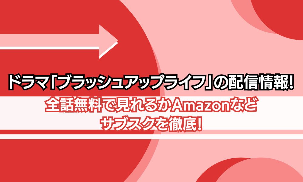 ブラッシュアップライフ 配信