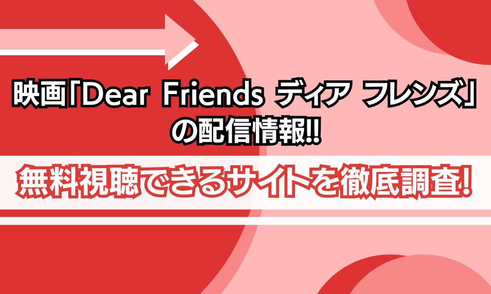 映画「Dear Friends ディア フレンズ」 配信