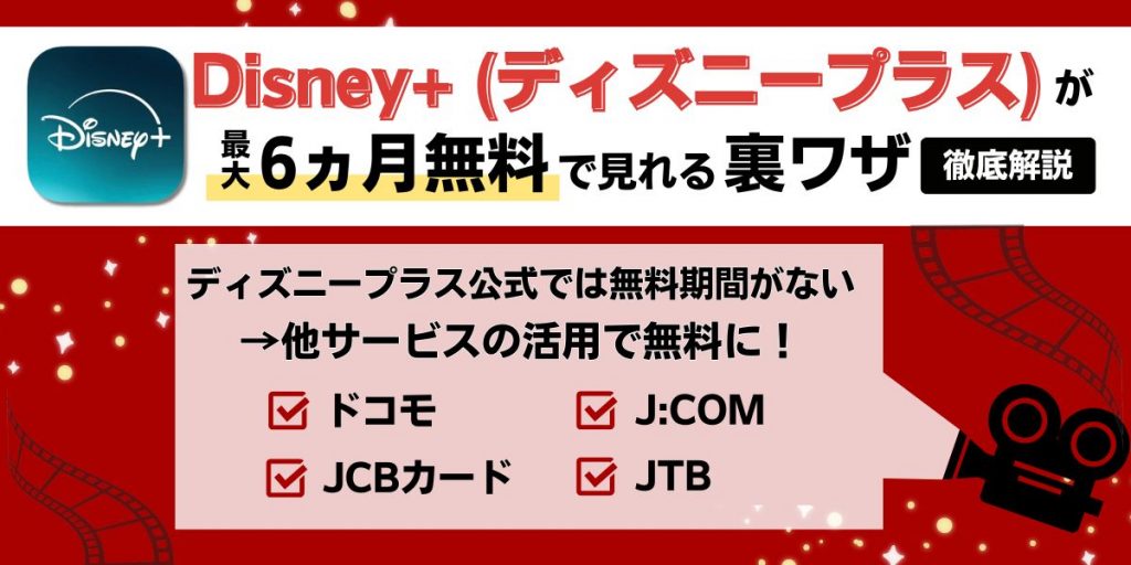 Disney+(ディズニープラス)が最大6ヵ月無料で見れる裏ワザを徹底解説したサイトの内容を紹介する画像