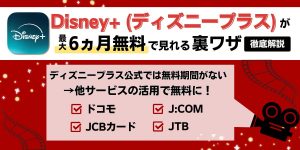 Disney+(ディズニープラス)が最大6ヵ月無料で見れる裏ワザを徹底解説したサイトの内容を紹介する画像