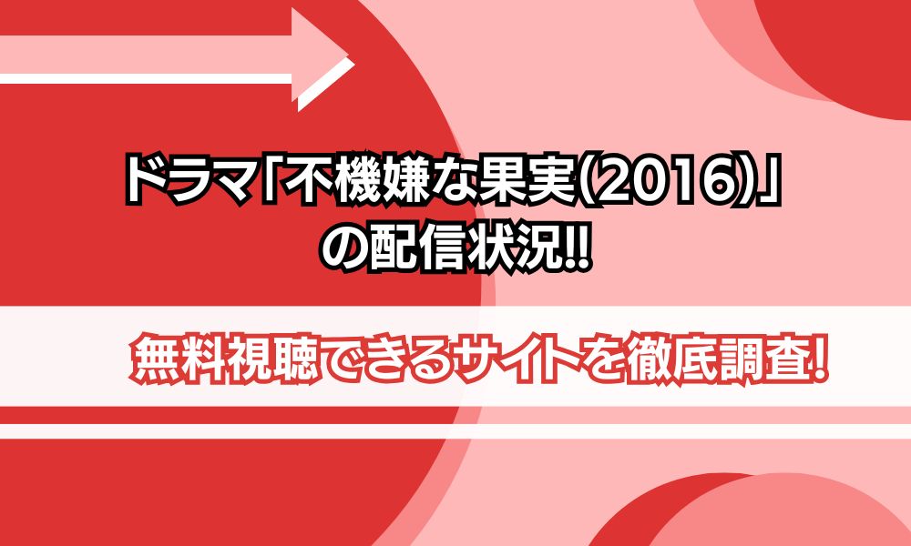 不機嫌な果実 2016 配信