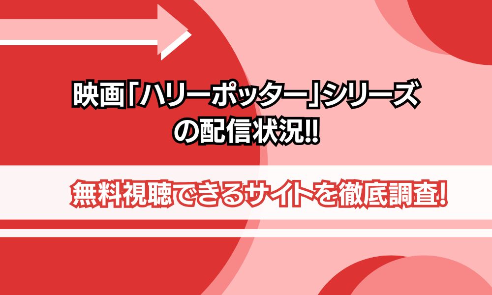 ハリーポッター 配信