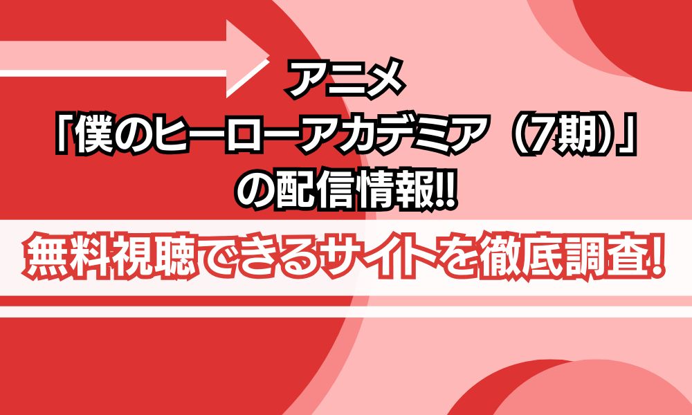 僕のヒーローアカデミア（7期） 配信