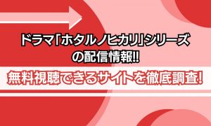 ホタルノヒカリシリーズ 配信
