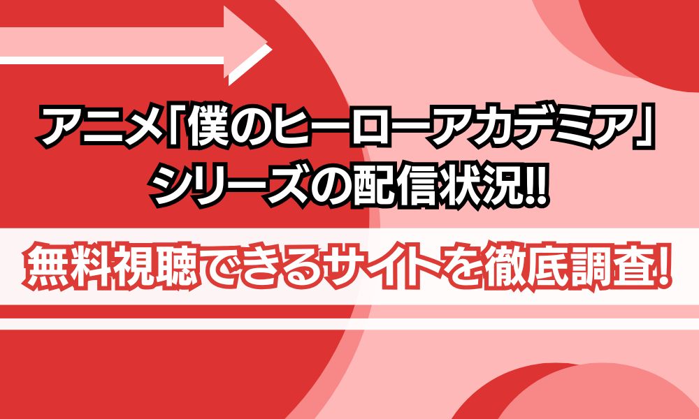 ヒロアカ シリーズ 配信