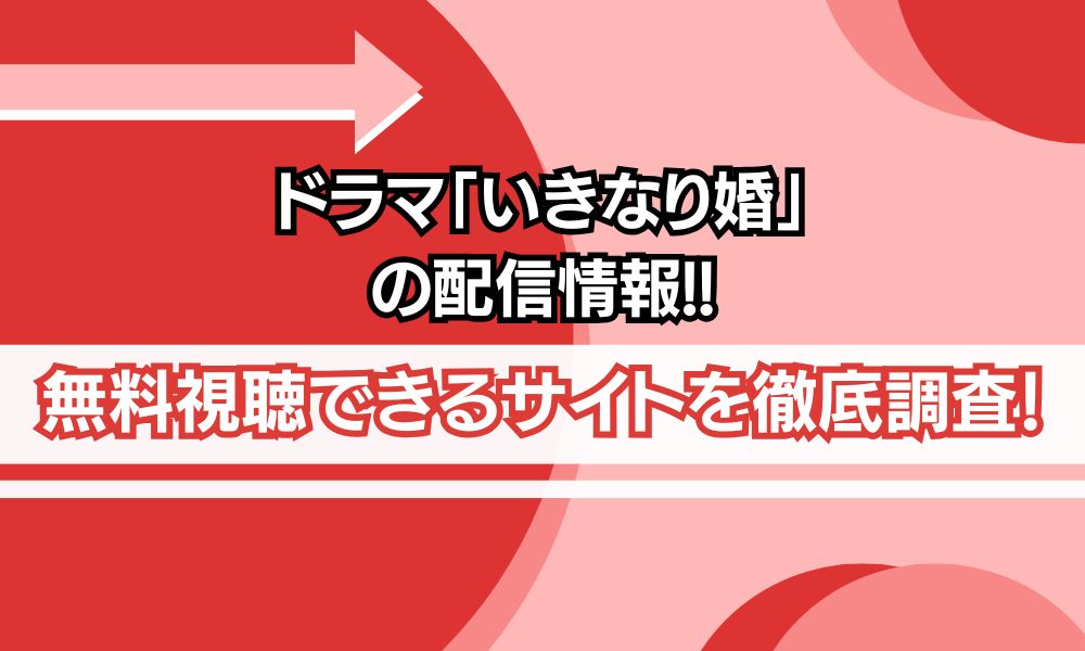 いきなり婚 配信