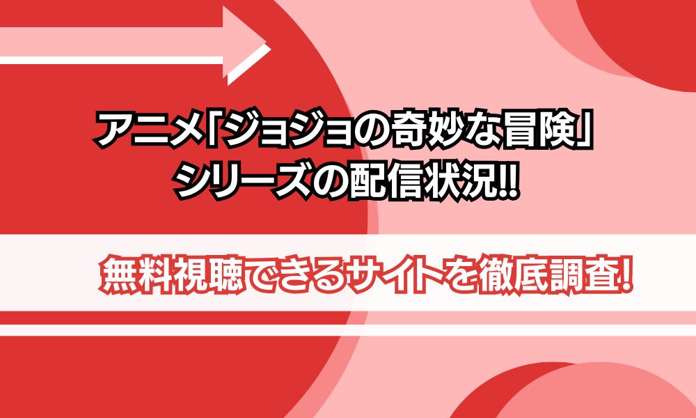 ジョジョの奇妙な冒険 配信