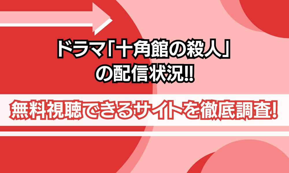 十角館の殺人 配信