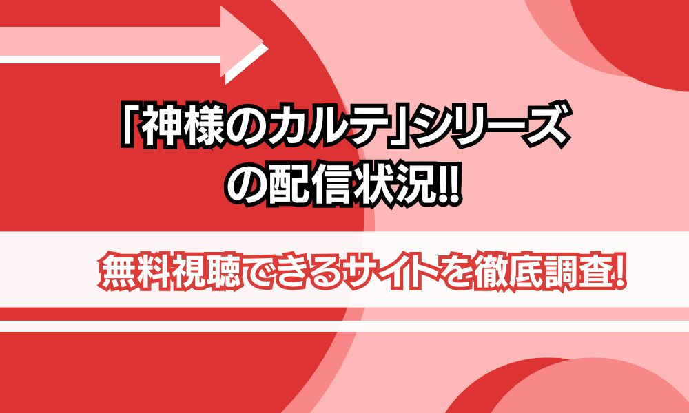 神様のカルテ 配信