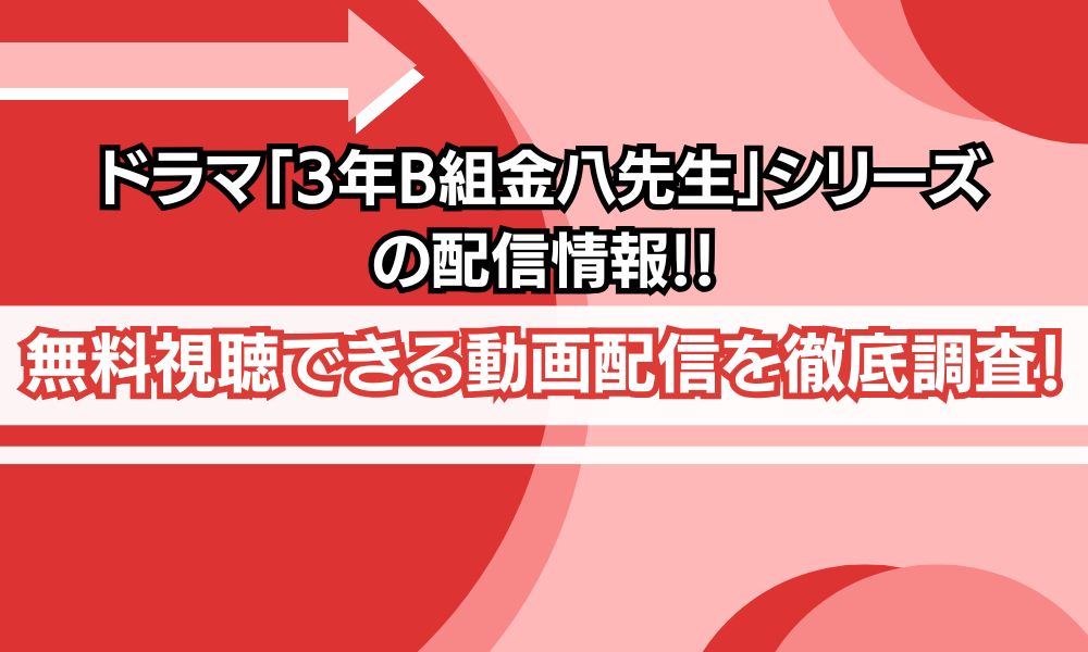 3年B組金八先生 配信