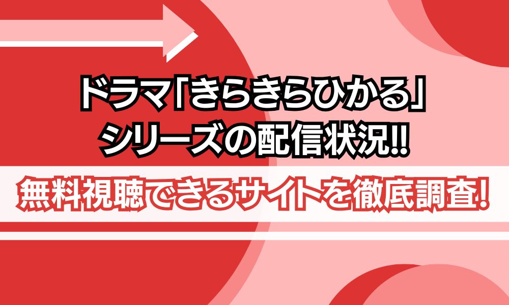 きらきらひかる シリーズ 配信