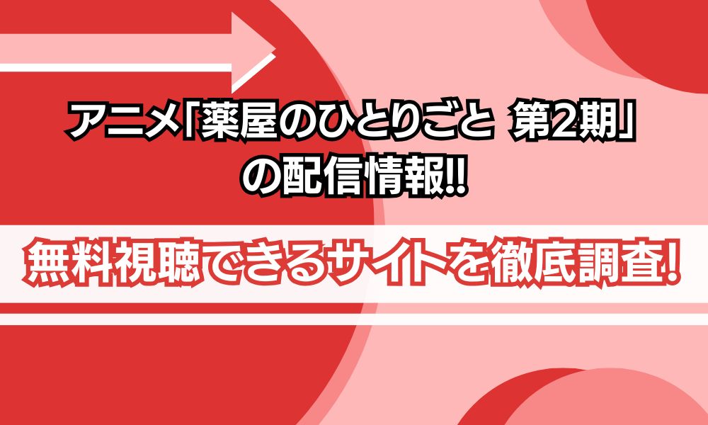 薬屋のひとりごと第2期 配信
