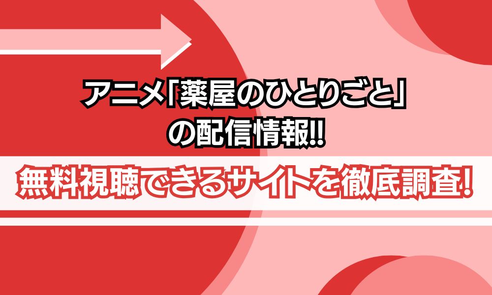 薬屋のひとりごと 配信