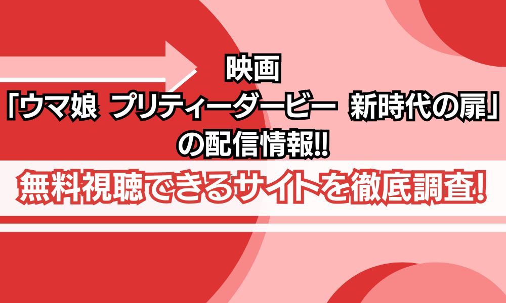 映画「ウマ娘 プリティーダービー 新時代の扉」配信状況