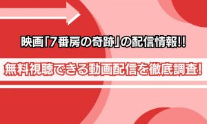 7番房の奇跡 無料