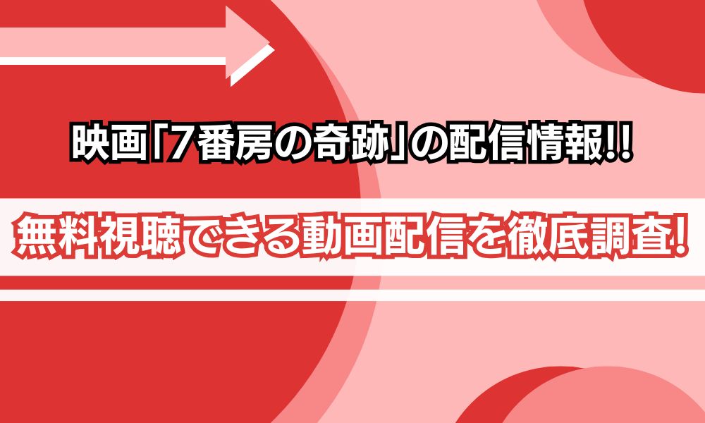 7番房の奇跡 無料