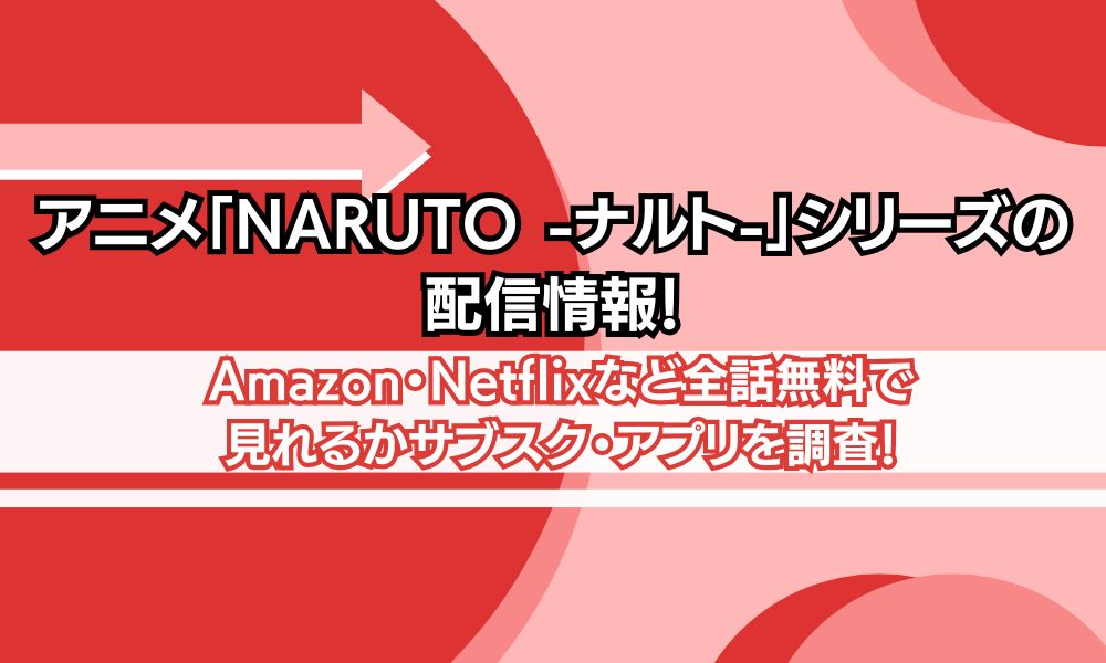 ナルト 配信