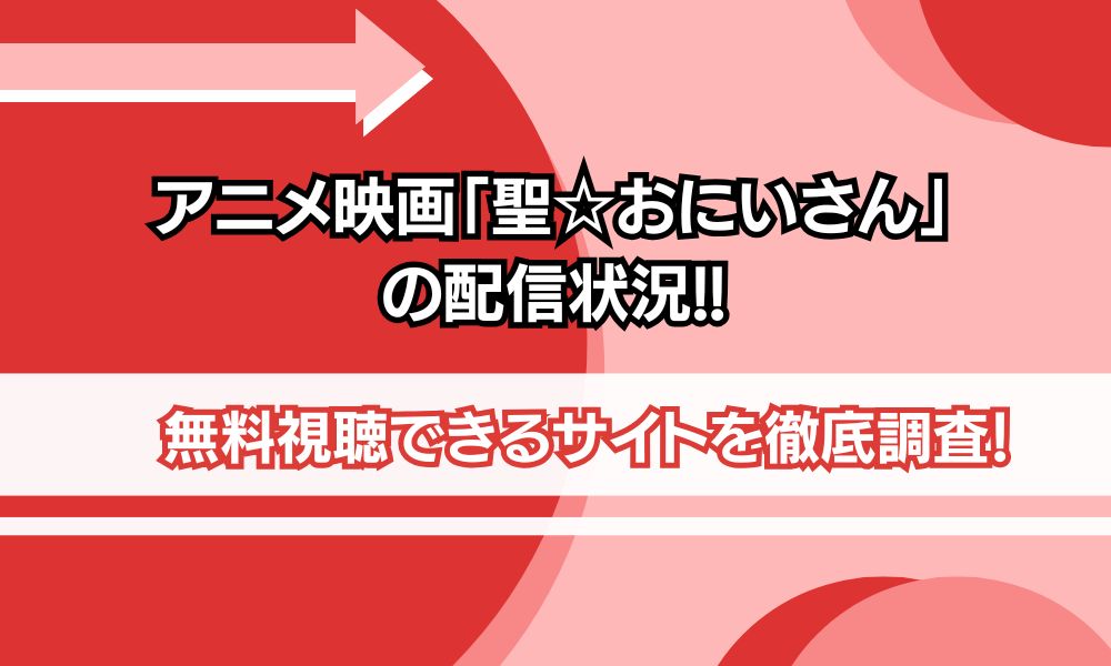 聖おにいさん アニメ 配信