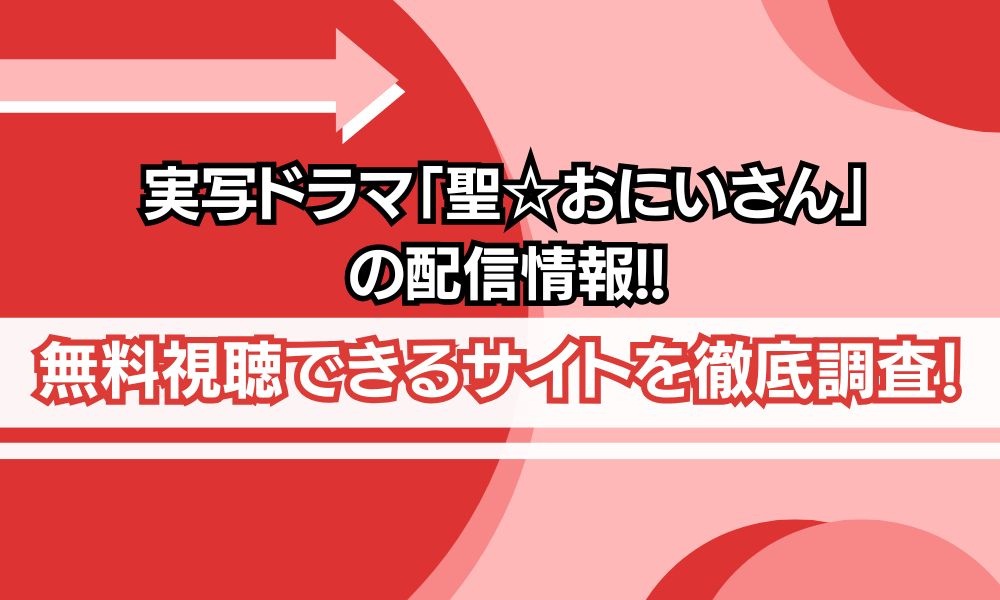 実写ドラマ「聖☆おにいさん」 配信