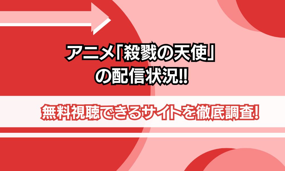 殺戮の天使 アニメ 無料