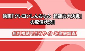 クレヨンしんちゃん超能力大決戦 配信