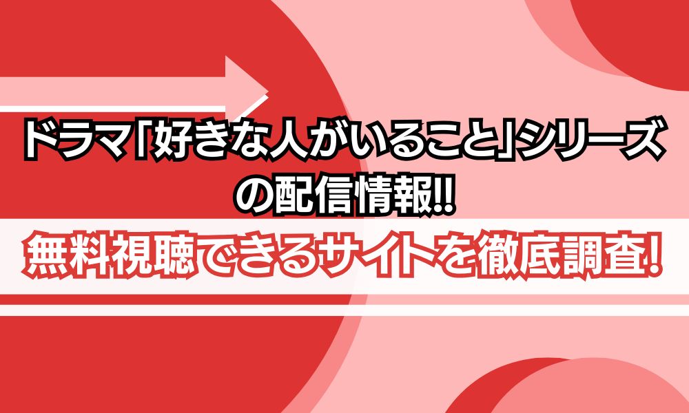 好きな人がいること 配信