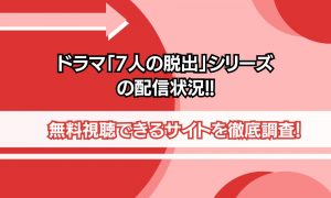 7人の脱出 配信