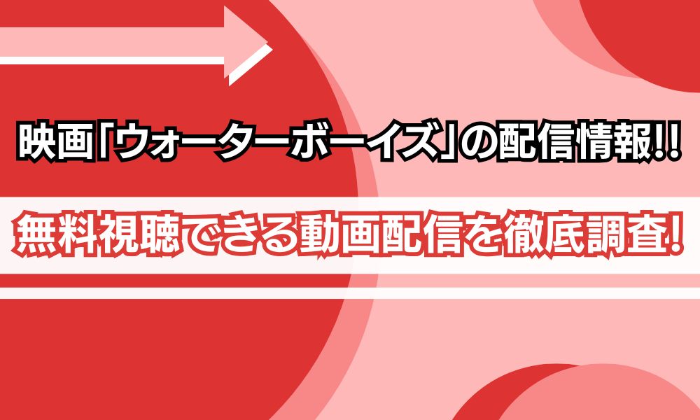 ウォーターボーイズ 配信