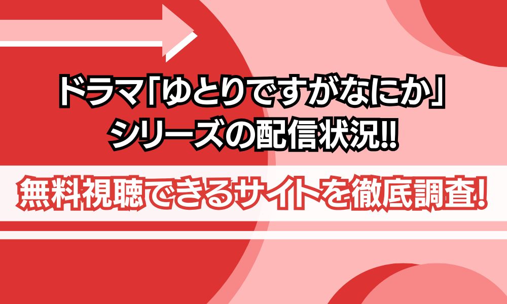 ゆとりですがなにか 配信