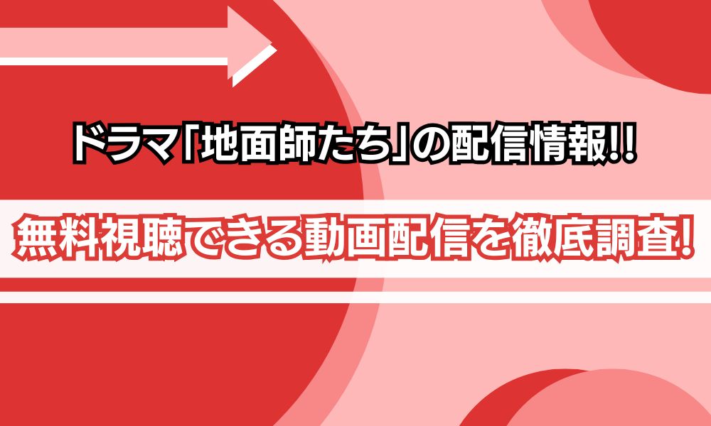 地面師たち 配信