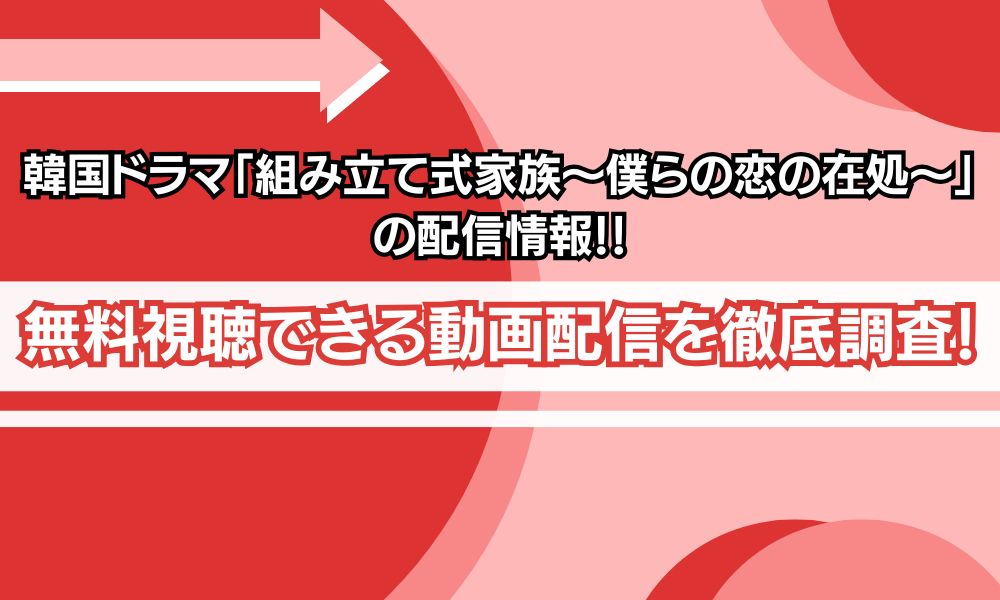 組み立て式家族～僕らの恋の在処～ 配信