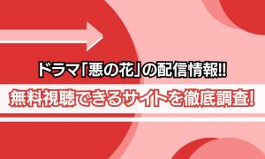 悪の花 配信