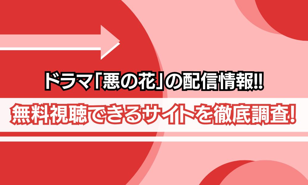 悪の花 配信