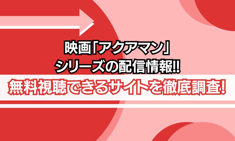 アクアマンシリーズ 配信