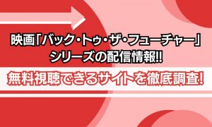 バックトゥーザフューチャー 配信