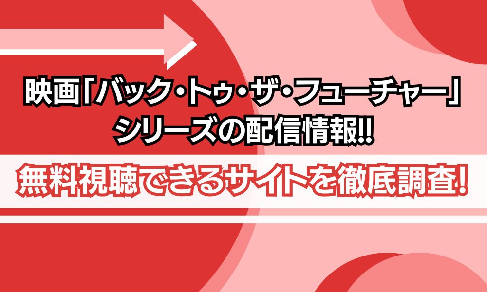 バックトゥーザフューチャー 配信