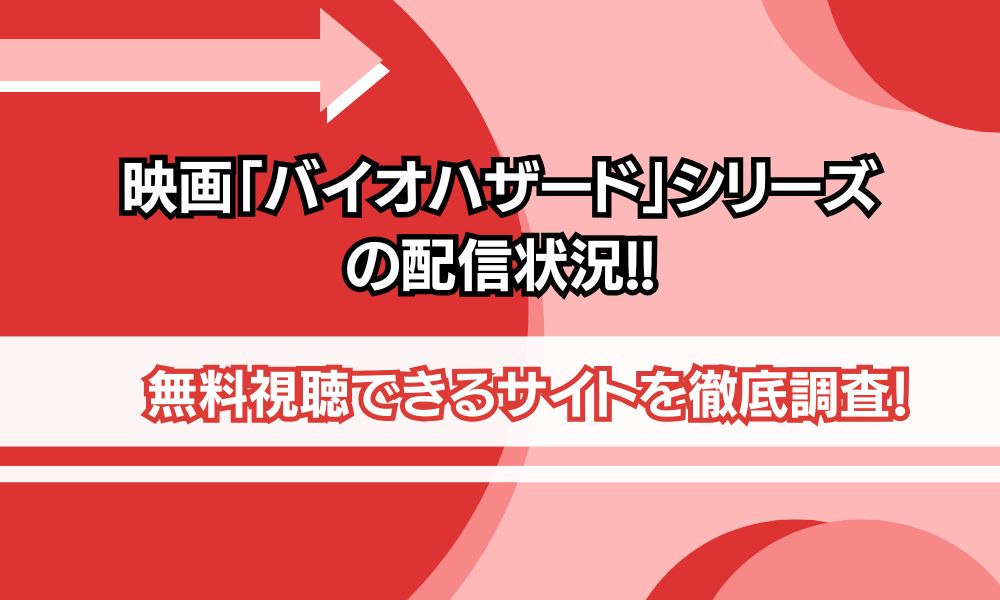 バイオハザード 配信