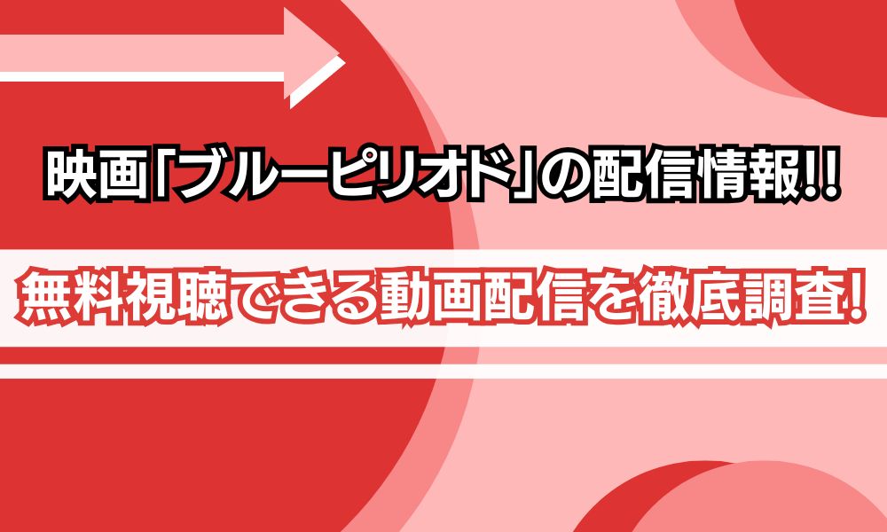 ブルーピリオド 配信