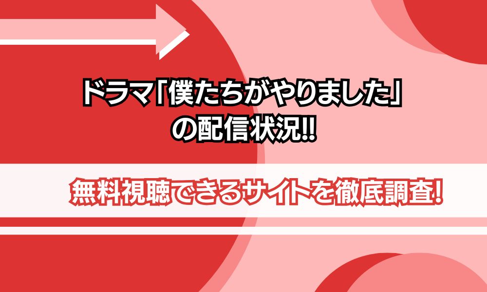 僕たちがやりました 配信