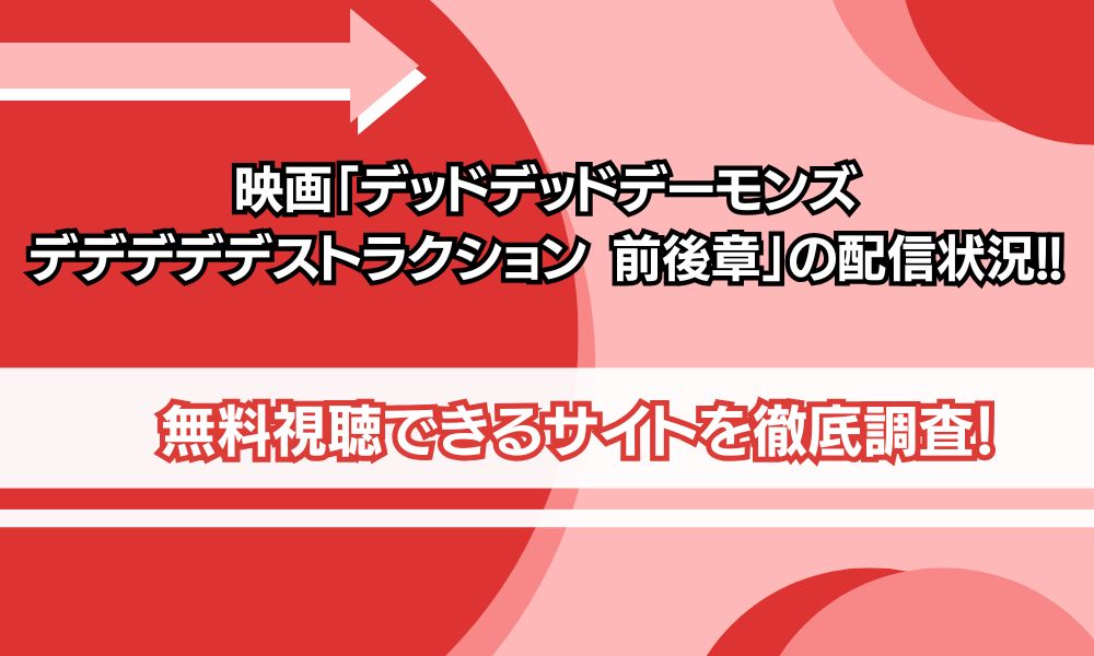 デデデデ 映画 配信