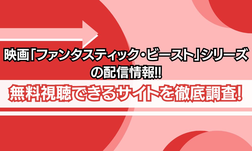 ファンタスティック・ビースト アイキャッチ