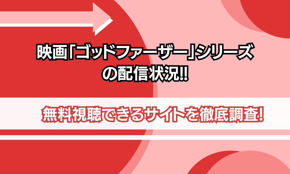 ゴッドファーザー 配信