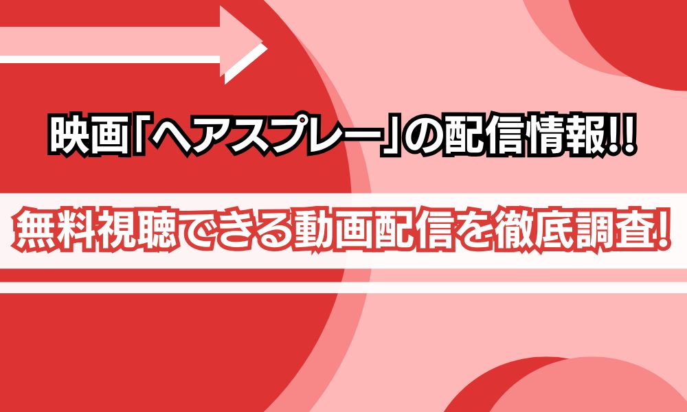 ヘアスプレー 配信