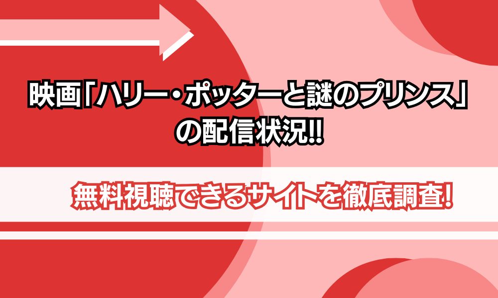 ハリー・ポッターと謎のプリンス 配信