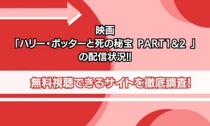 ハリー・ポッターと死の秘宝 PART1&2 配信